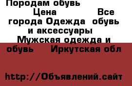 Породам обувь Barselona biagi › Цена ­ 15 000 - Все города Одежда, обувь и аксессуары » Мужская одежда и обувь   . Иркутская обл.